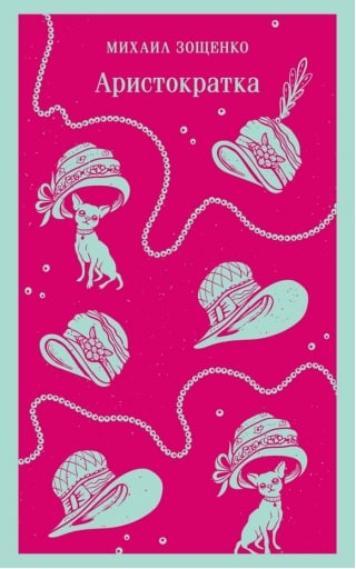 Аристократка