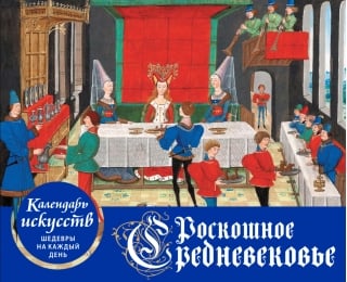 Календарь искусств. Шедевры на каждый день. Роскошное Средневековье. Настольный календарь в футляре