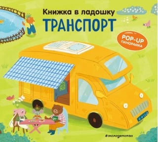 Книжка в ладошку. Транспорт