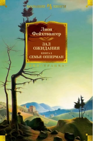 Зал ожидания. Книга  2. Семья Опперман