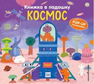 Книжка в ладошку. Космос