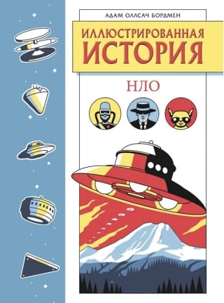Иллюстрированная история НЛО