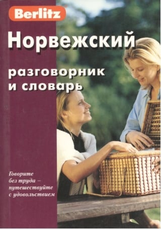 Норвежский разговорник и словарь 
