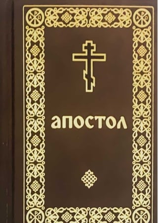 Апостол карманный