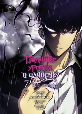 Поднятие уровня в одиночку. Solo Leveling. Том 7. Вебтун