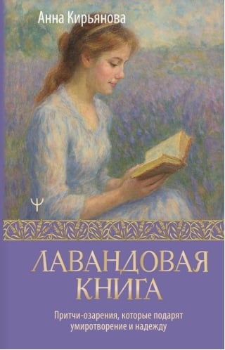 Лавандовая книга. Притчи-озарения, которые подарят умиротворение и надежду