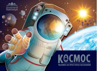 Космос. Человек на просторах Вселенной. Книжка-панорамка