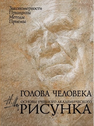 Голова человека: Основы учебного академического рисунка