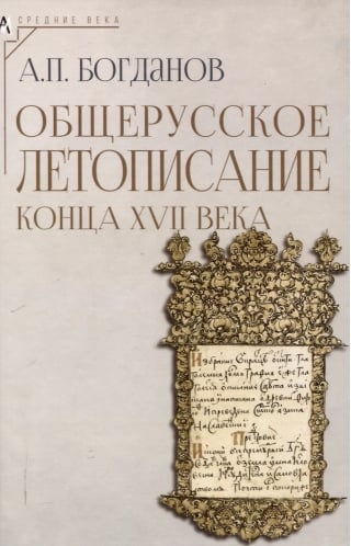 Общерусское летописание конца XVII века