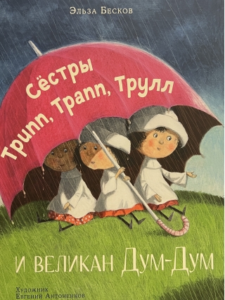 Сестры Трипп, Трапп, Трулл и великан Дум-Дум