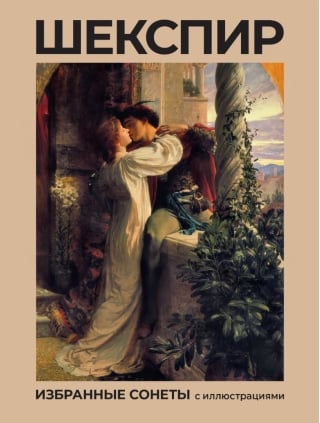 Шекспир. Избранные сонеты с иллюстрациями