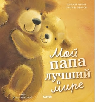 Мой папа лучший в мире