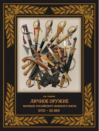 Личное оружие моряков российского военного флота. XVIII–XX век
