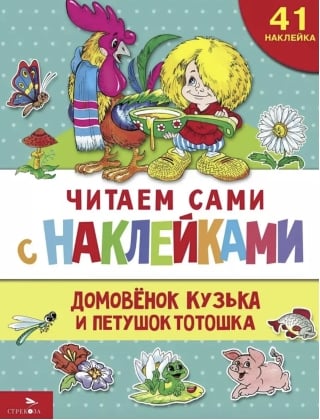 Читаем сами с наклейками. Домовенок Кузька и петушок Тотошка