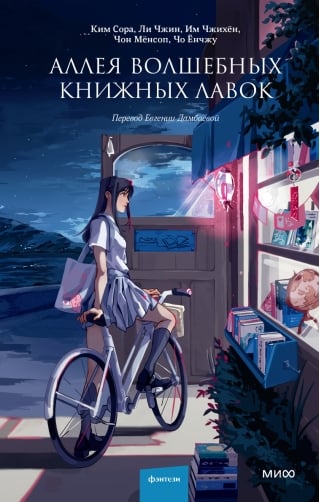 Аллея волшебных книжных лавок