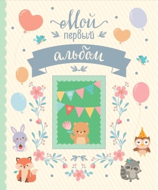 Мой первый альбом