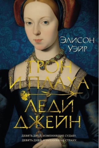 Трон и плаха  леди Джейн