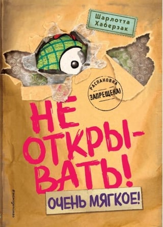 Не открывать! Книга 9. Очень мягкое!