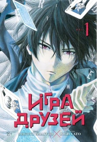 Игра друзей. Книга 1