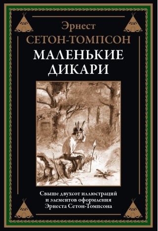 Маленькие дикари