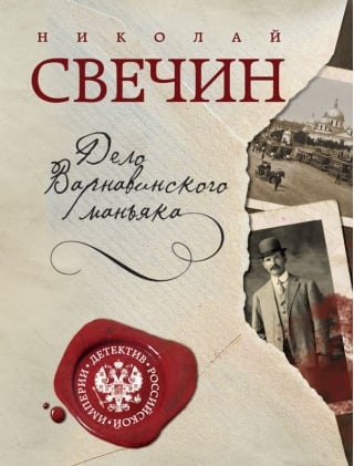 Дело Варнавинского маньяка