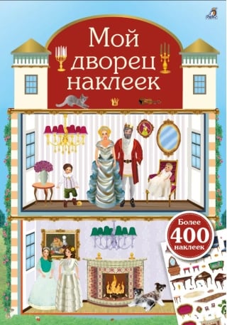Мой дворец наклеек. 400 наклеек