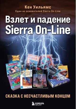 Взлет и падение Sierra On-Line. Сказка с несчастливым концом