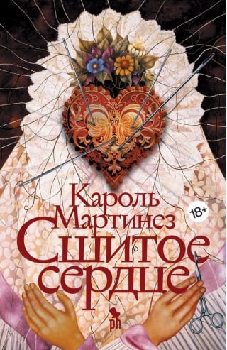 Сшитое сердце