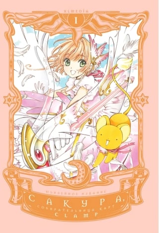 Сакура, собирательница карт. Том 1