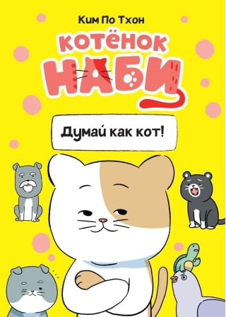 Котёнок Наби. Думай как кот!