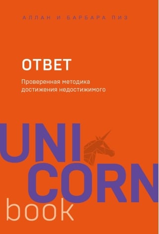 Ответ. Проверенная методика достижения недостижимого