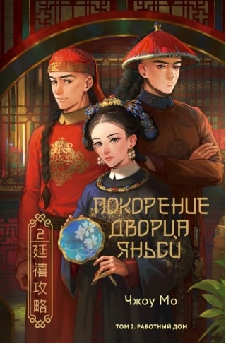 Покорение дворца Яньси. Том 2. Работный дом