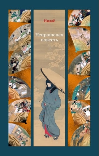 Непрошеная повесть