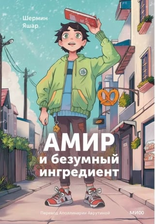 Амир и безумный ингредиент