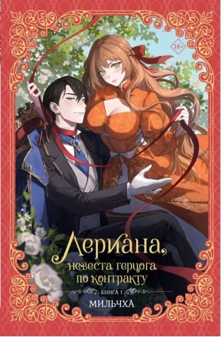 Лериана, невеста герцога по контракту. Новелла. Книга 1