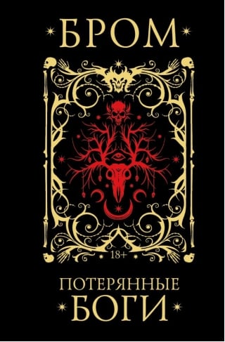 Потерянные боги