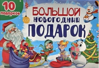Большой Новогодний подарок. Дед Мороз с синим мешком. 10 подарков