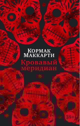 Кровавый меридиан,  или Закатный багрянец на западе