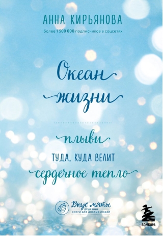 Океан жизни. Плыви туда, куда велит сердечное тепло