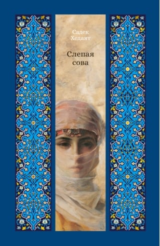Слепая сова. Повести и рассказы