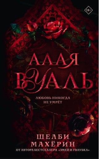 Алая вуаль