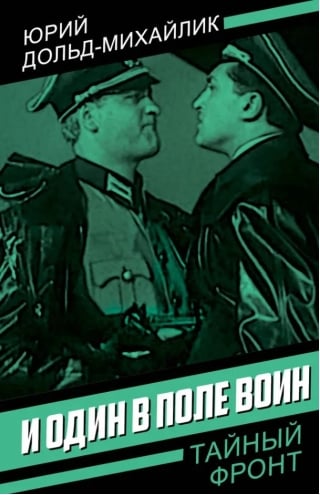 И один в поле воин