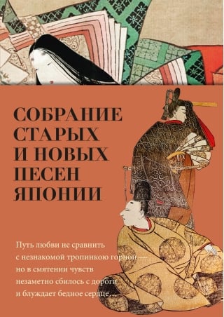 Собрание старых и новых песен Японии