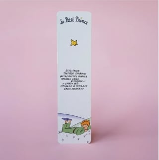 Закладка. Маленький принц. «Есть такое твердое правило»