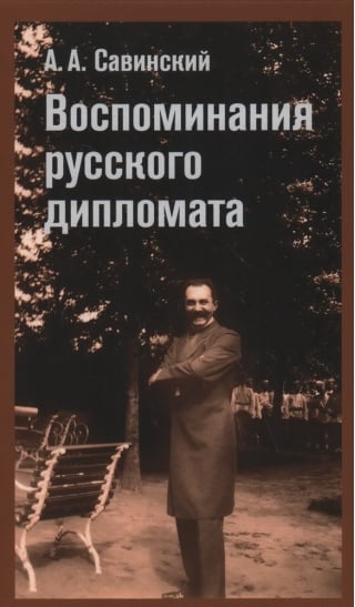 Воспоминания русского дипломата