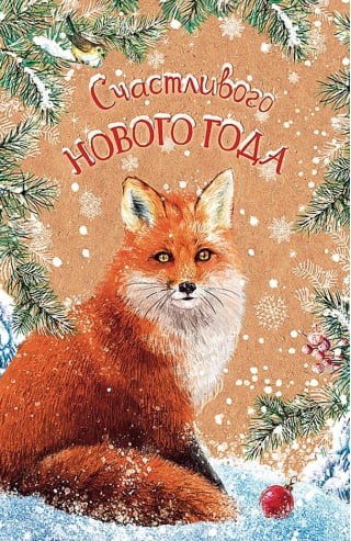 Открытка. Счастливого Нового года. Лисица