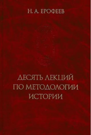Десять лекций по методологии истории