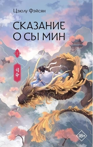 Сказание о Сы Мин. Книга 1