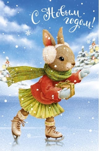Открытка. С Новым годом! Зайчик на коньках