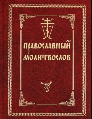 Православный молитвослов